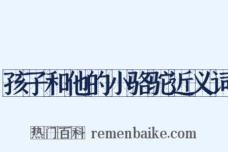 孩子和他的小骆驼近义词是什么意思的图片